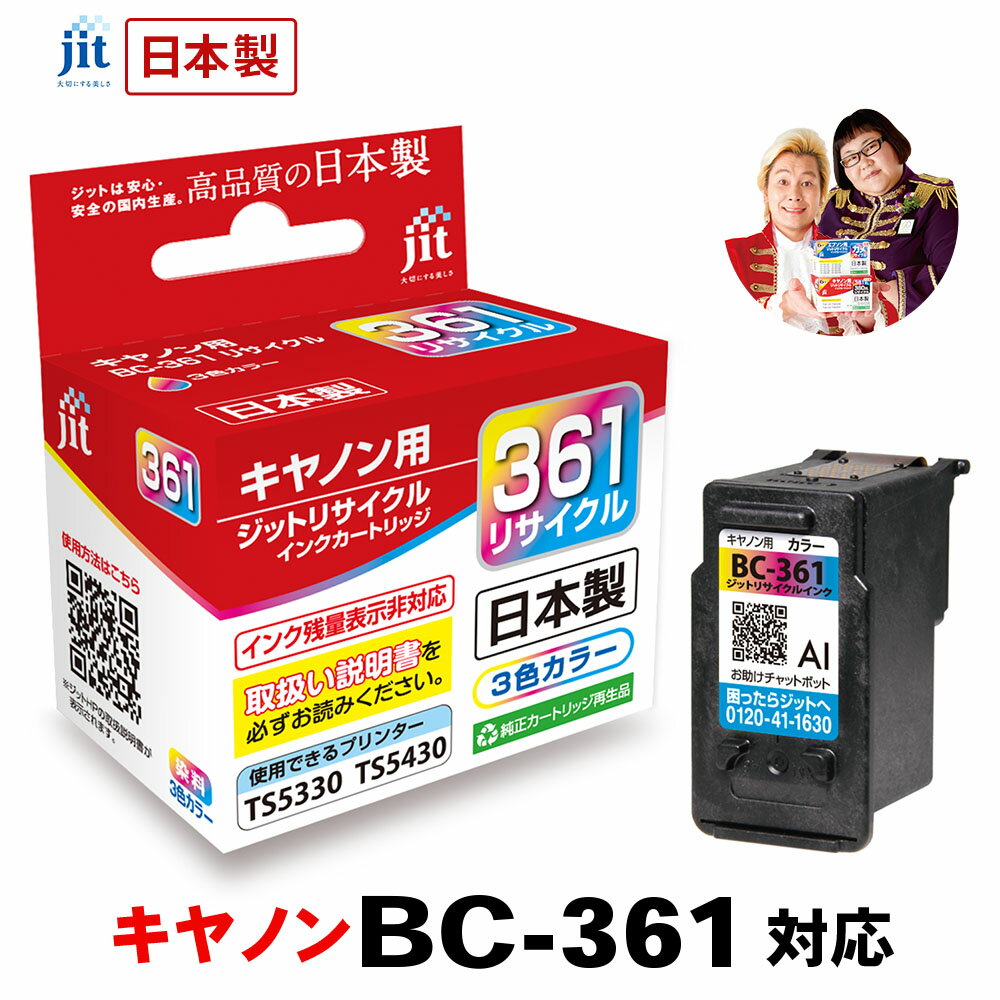 インク キヤノン Canon BC-361 カラー対応 ジット リサイクルインク カートリッジ 日本製【30rc】 r40c