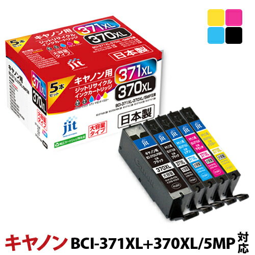 インク キヤノン Canon BCI-371XL+370XL/5MP 5色マルチパック(大容量)対応 ジット リサイクルインク カートリッジ キャノン【CP2】[LO]
