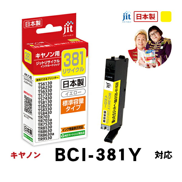 乐天商城 - 【標準容量】インク キヤノン Canon BCI-381Y イエロー対応 ジット リサイクルインク カートリッジ[RC]