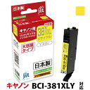 インク キヤノン Canon BCI-381XLY 大容量 イエロー対応 ジット リサイクルインク カートリッジ【D】