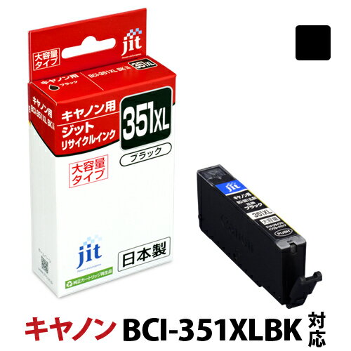 インク キヤノン Canon BCI-351XLBK(大容量) ブラック対応 ジット リサイクルインク カートリッジ【SS50】