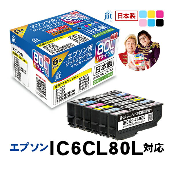 インク エプソン EPSON IC6CL80L(増量) 6色セット対応 ジット リサイクルインク カートリッジ とうもろこし 【CP2】[LO]