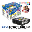 インク エプソン EPSON IC6CL80L(増量) 6色セット対応 ジット リサイクルインク カートリッジ とうもろこし 