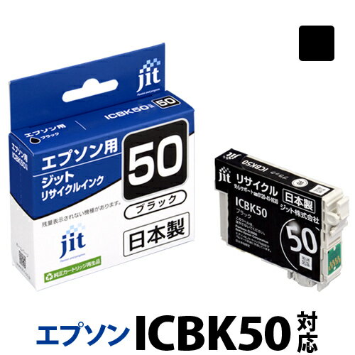 インク エプソン EPSON ICBK50 ブラック対応 ジット リサイクルインク カートリッジ ふうせん【30rc】[r40c]