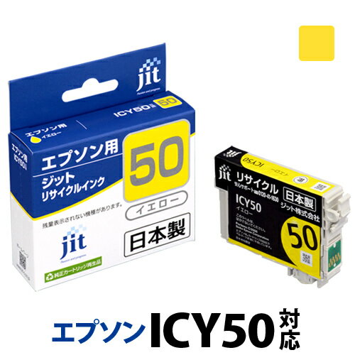 5/20限定！エントリーでP最大32倍 インク エプソン EPSON ICY50 イエロー対応 ジット リサイクルインク カートリッジ ふうせん【30rc】 r40c