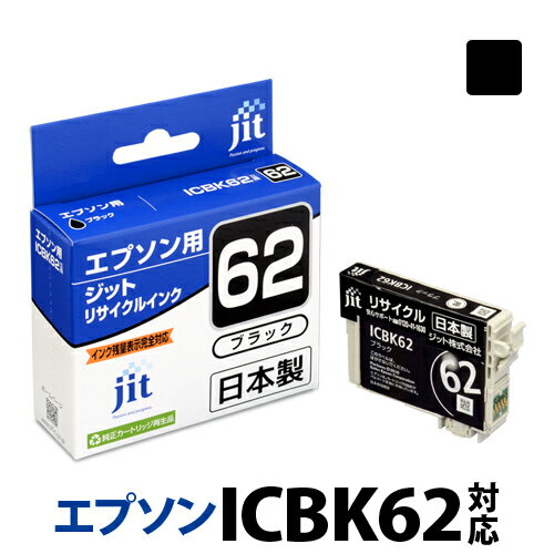 インク エプソン EPSON ICBK62 ブラック対応 ジット リサイクルインク カートリッジ クリップ 【S50】