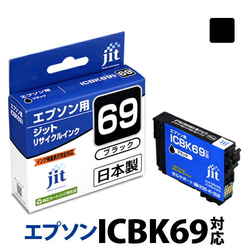 インク エプソン EPSON ICBK69 ブラック対応 ジット リサイクルインク カートリッジ 砂時計【30rc】[r40c]