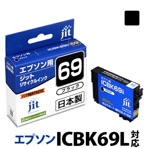 [5/20限定！エントリーでP最大32倍]インク エプソン EPSON ICBK69L(増量) ブラック対応 ジット リサイクルインク カートリッジ 砂時計[r40c]