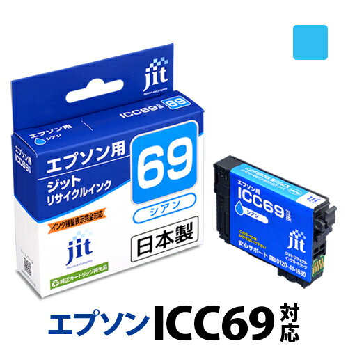 インク エプソン EPSON ICC69シアン対応 ジット リサイクルインク カートリッジ 砂時計【30rc】[r40c]