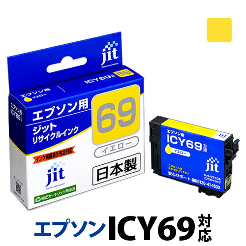 インク エプソン EPSON ICY69 イエロー対応 ジット リサイクルインク カートリッジ 砂時計 【S50】