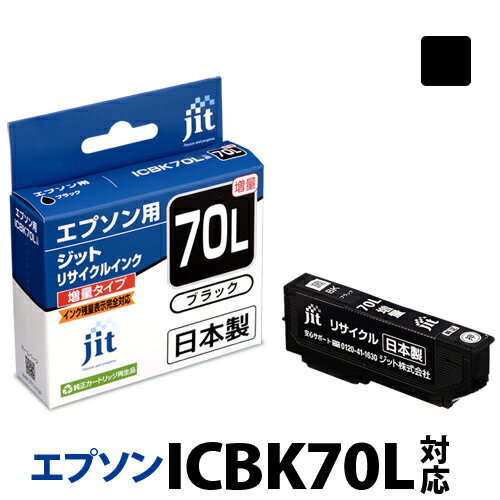 インク エプソン EPSON ICBK70L(増量) ブラック対応 ジット リサイクルインク カートリッジ さくらんぼ 【S50】