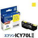インク エプソン EPSON ICY70L(増量) イエロー対応 ジット リサイクルインク カートリッジ さくらんぼ【SS50】