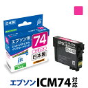 インク エプソン EPSON ICM74 マゼンタ対応 ジット リサイクルインク カートリッジ 方位磁石【30rc】[r40c]