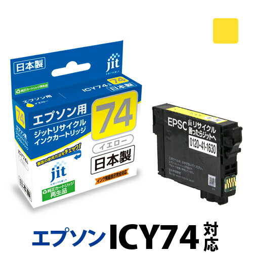 乐天商城 - 【標準容量】インク エプソン EPSON ICY74 イエロー対応 ジット リサイクルインク カートリッジ 方位磁石[RC]