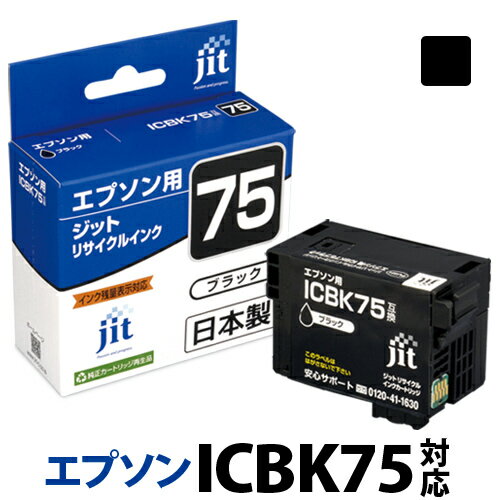 乐天商城 - 【大容量】インク エプソン EPSON ICBK75 ブラック対応 ジット リサイクルインク カートリッジ ふで 【CP】【ゆうパケット対応不可】