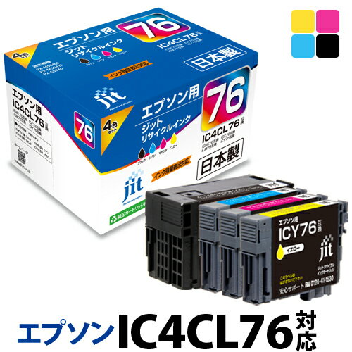 インク エプソン EPSON IC4CL76 4色セット対応 ジット リサイクルインク カートリッジ 地球儀 【送料無料】【CP2】【ゆうパケット対応不可】