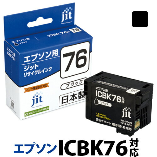 インク エプソン EPSON ICBK76 ブラック対応 ジット リサイクルインク カートリッジ 地球儀 【CP】【ゆうパケット対応不可】【送料無料】