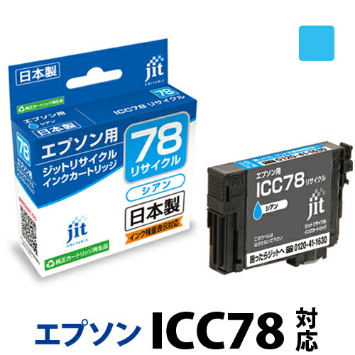 乐天商城 - インク エプソン EPSON ICC78 シアン対応 ジット リサイクルインク カートリッジ[RC]