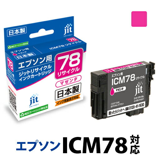 Rakuten - インク エプソン EPSON ICM78 マゼンタ対応 ジット リサイクルインク カートリッジ【CP】