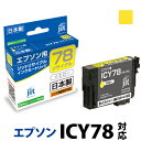 インク エプソン EPSON ICY78 イエロー対応 ジット リサイクルインク カートリッジ【30rc】[r40c]