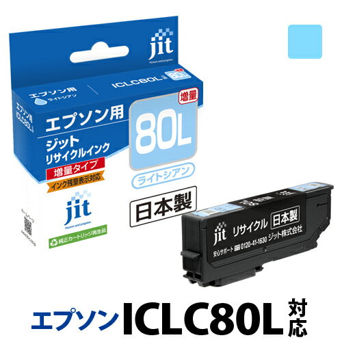 インク エプソン EPSON ICLC80L(増量) ライトシアン対応 ジット リサイクルインク カートリッジ とうもろこし 【CP】