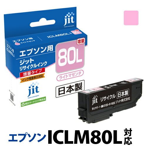 [5/20限定！エントリーでP最大32倍]インク エプソン EPSON ICLM80L(増量) ライトマゼンタ対応 ジット リサイクルインク カートリッジ とうもろこし【30rc】[r40c] 1