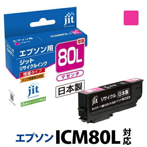 インク エプソン EPSON ICM80L(増量) マゼンタ対応 ジット リサイクルインク カートリッジ とうもろこし【30rc】[r40c]