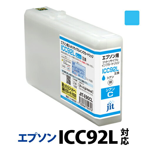 再利用品 - 【Lサイズ】インク エプソン EPSON ICC92L シアン対応 ジット リサイクルインク カートリッジ【送料無料】【D】