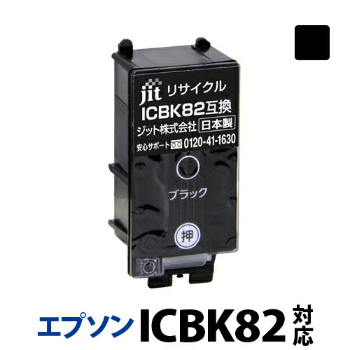 インク エプソン EPSON ICBK82対応 ジット リサイクルインク カートリッジ アタッシュケース【30rc】[r40c]