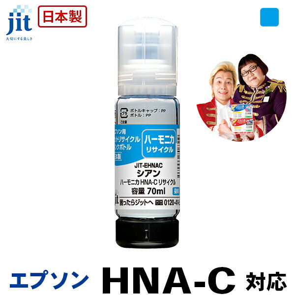 インク エプソン EPSON HNA-C (ハーモニカ) シアン対応 ジット リサイクルインクボトル