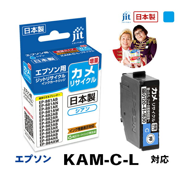 Rakuten - 【増量】インク エプソン EPSON KAM-C-L(カメ) シアン対応 ジット リサイクルインク カートリッジ【D】