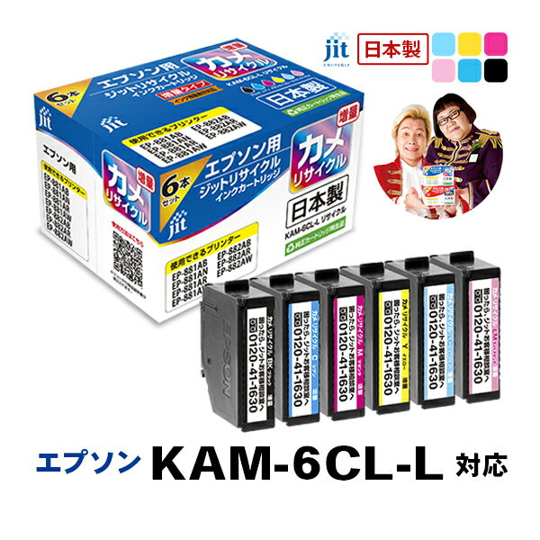インク エプソン EPSON KAM-6CL-L カメ 6色セット対応 増量 ジット リサイクルインク カートリッジ【送料無料】【TSS】[LO]