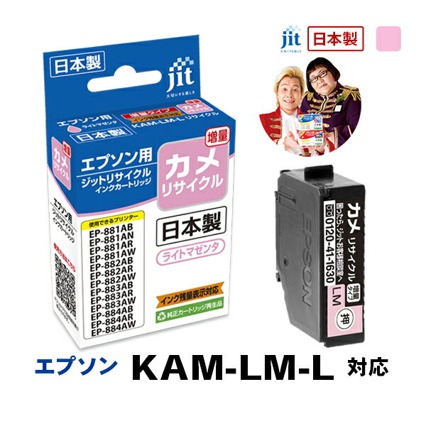 インク エプソン EPSON KAM-LM-L(カメ) ライトマゼンタ対応 増量 ジット リサイクルインク カートリッジ【S30】