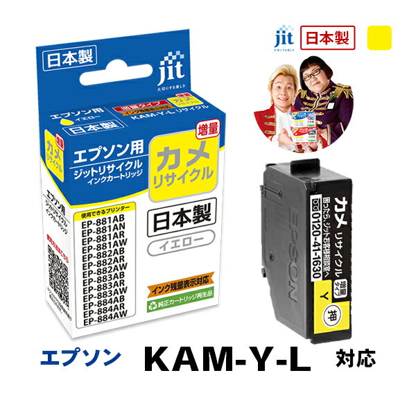 乐天商城 - 【増量】インク エプソン EPSON KAM-Y-L(カメ) イエロー対応 ジット リサイクルインク カートリッジ【CP】