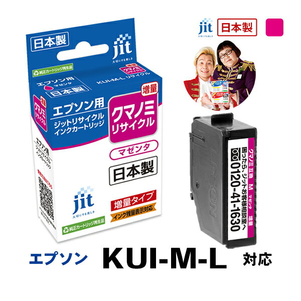 【増量】インク エプソン EPSON KUI-M-L (クマノミ) マゼンタ 対応 ジット リサイクルインク カートリ..