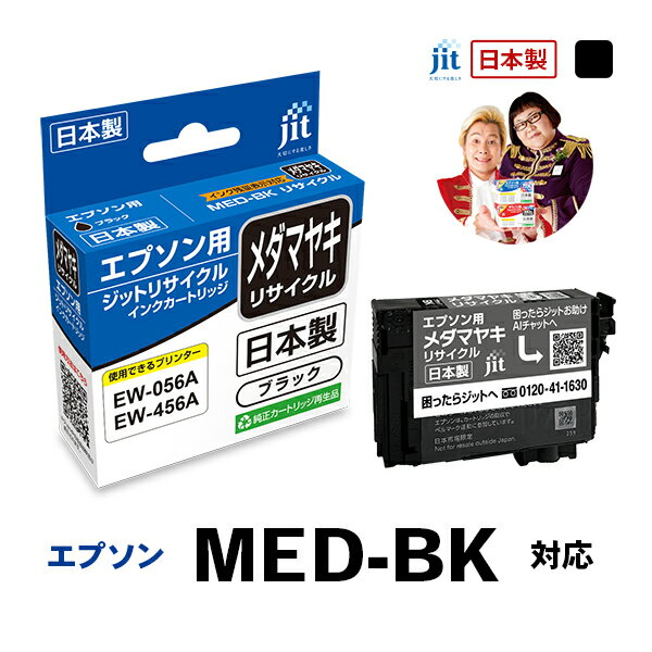 リサイクルインクカートリッジとは？ 商品概要 品番 JIT-EMEDB 対応メーカー EPSON(エプソン) 対応インク MED-BK インクの種類 顔料 色 ブラック 生産国 日本 残量表示 残量表示有 数量 1本入り 適合プリンタ EW...