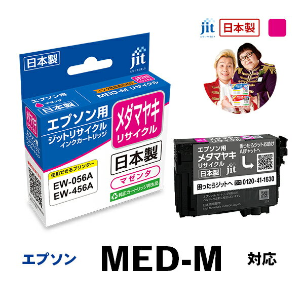 Rakuten - インク エプソン EPSON MED-M メダマヤキ マゼンタ対応 ジット リサイクルインク カートリッジ