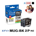 インク エプソン EPSON MUG-BK 2個セットマグカップ ブラック対応 ジット リサイクルインク カートリッジ