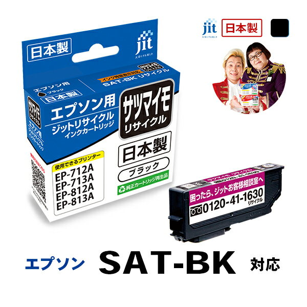 インク エプソン EPSON SAT-BK サツマイモ ブラック対応 ジット リサイクルインク カートリッジ【30rc..