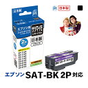 インク エプソン EPSON SAT-BK 2個セット サツマイモ ブラック対応 ジットリサイクルインクカートリッジ【JIT-ESATB2PW】[LO][r40c]