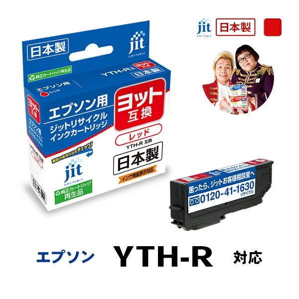 インク エプソン EPSON YTH-R(ヨット) レッド対応 ジット リサイクルインク カートリッジ【D】