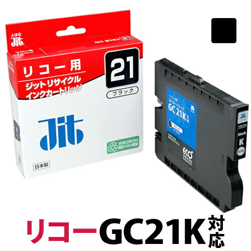 インク リコー RICOH GC21K ブラック Mサイズ GXカートリッジ対応 ジット リサイクルインク カートリッジ【30rc】[r40c]