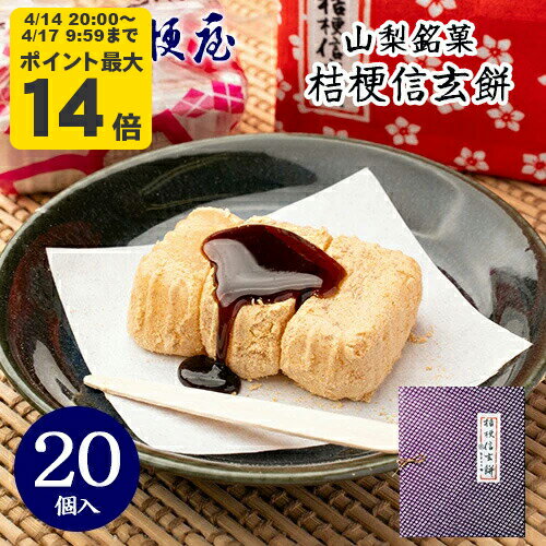 桔梗信玄餅 20個入り (箱入り) 桔梗屋 しんげんもち きな粉 黒蜜 餅菓子 山梨 お土産 山梨銘菓 和菓子 ギフト お返し お祝い お供え 贈答 ご当地 置き配不可【沖縄 離島配送不可】 KI