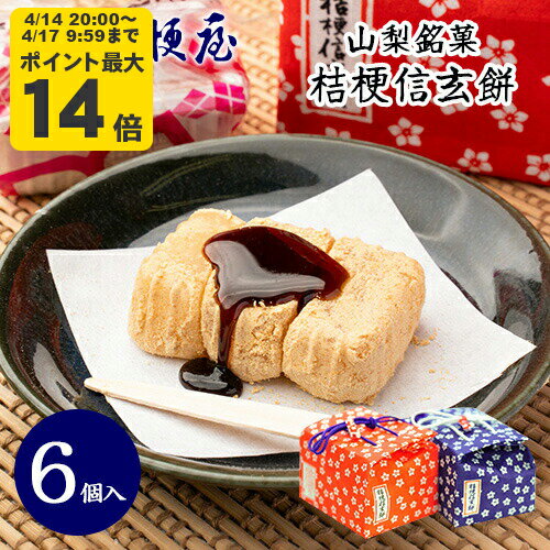 桔梗信玄餅 6個入り (布袋入り) 桔梗屋 しんげんもち きな粉 黒蜜 餅菓子 山梨 お土産 山梨銘菓 和菓子 ギフト お返し お祝い お供え 贈答 ご当地 置き配不可【沖縄 離島配送不可】 KI