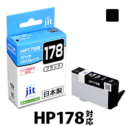 5/20限定！エントリーでP最大32倍 インク HP ヒューレット パッカード HP178 CB316HJ ブラック対応 ジット リサイクルインク カートリッジ【D】