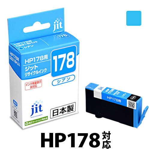 インク HP ヒューレット・パッカード HP178 CB318HJ シアン対応 ジット リサイクルインク カートリッジ[RC]