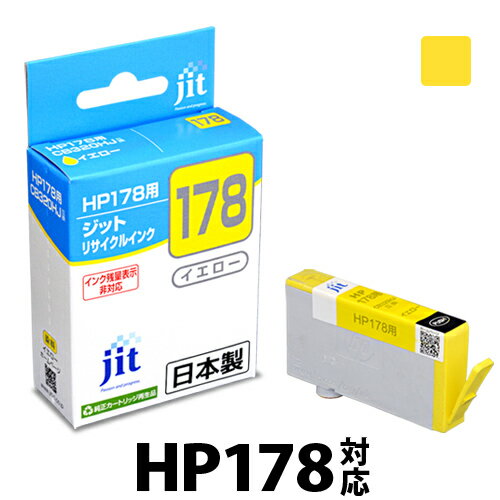インク HP ヒューレット・パッカード HP178 CB320HJ イエロー対応 ジット リサイクルインク カートリッジ【CP】