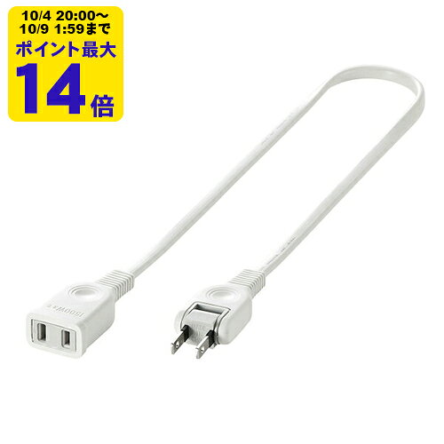 電源延長コード（ホワイト・・50cm・絶縁キャップ付きスイングプラグ）【TAP-EX210...