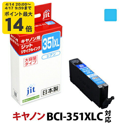 Rakuten - 【大容量】インク キヤノン Canon BCI-351XLC シアン対応 ジット リサイクルインク カートリッジ【CP】