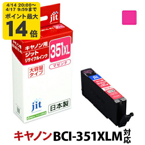 Rakuten - 【大容量】インク キヤノン Canon BCI-351XLM マゼンタ対応 ジット リサイクルインク カートリッジ【CP】
